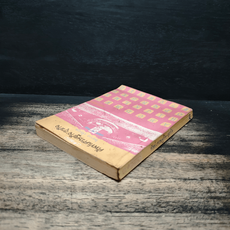 ศัพท์เศรษฐกิจ ธุรกิจ - วิทยากร เชียงกูล