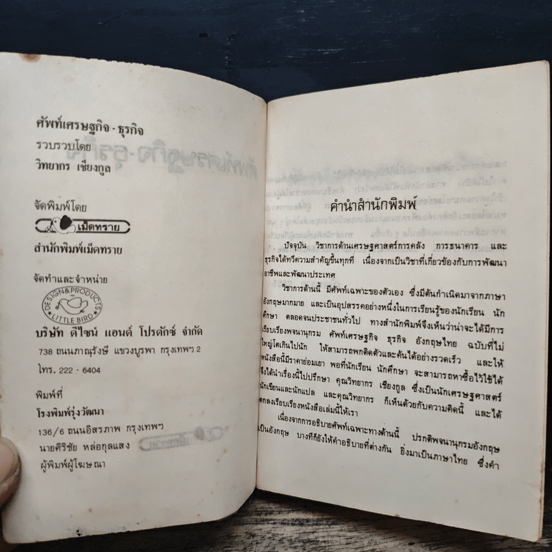 ศัพท์เศรษฐกิจ ธุรกิจ - วิทยากร เชียงกูล