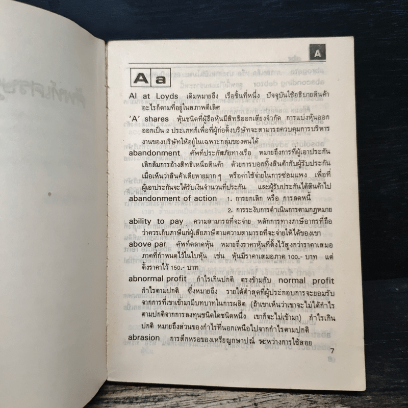 ศัพท์เศรษฐกิจ ธุรกิจ - วิทยากร เชียงกูล