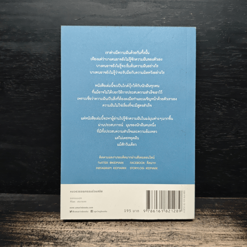 จุดหมายอยู่ในทุกๆก้าว - คิดมาก