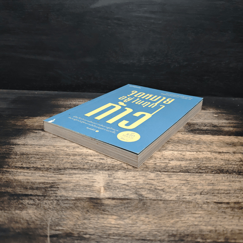 จุดหมายอยู่ในทุกๆก้าว - คิดมาก