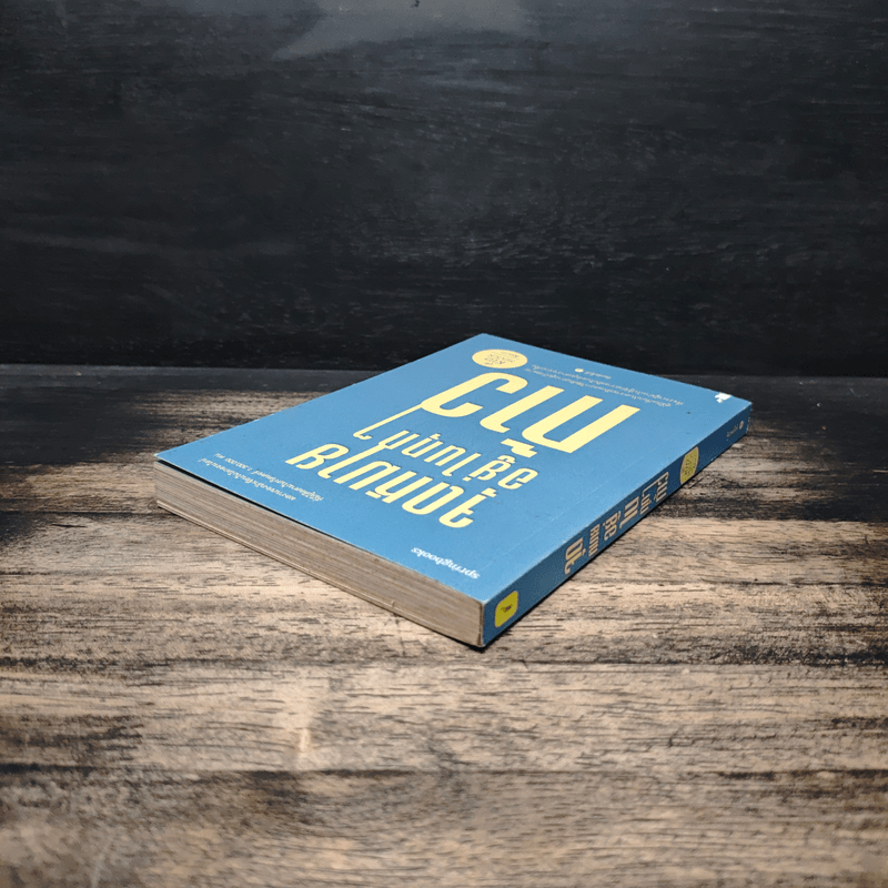 จุดหมายอยู่ในทุกๆก้าว - คิดมาก