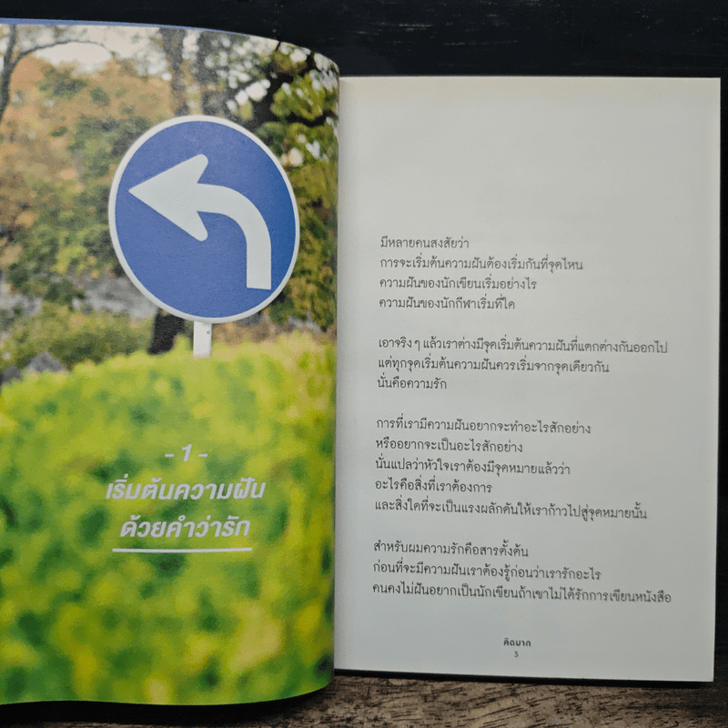 จุดหมายอยู่ในทุกๆก้าว - คิดมาก