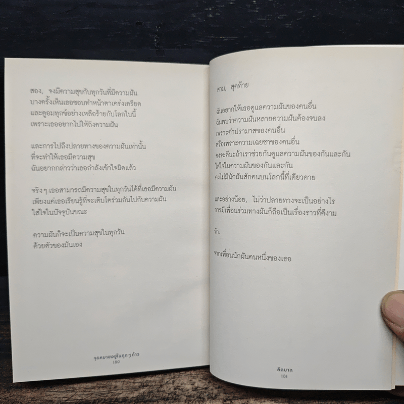 จุดหมายอยู่ในทุกๆก้าว - คิดมาก