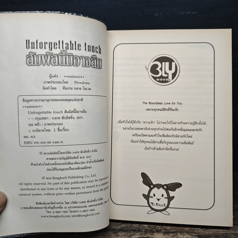 สัมผัสนี้มิอาจลืม Unforgettable Touch - saisioo