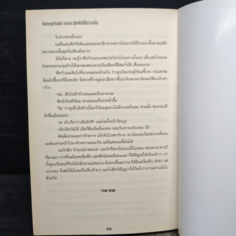 สัมผัสนี้มิอาจลืม Unforgettable Touch - saisioo