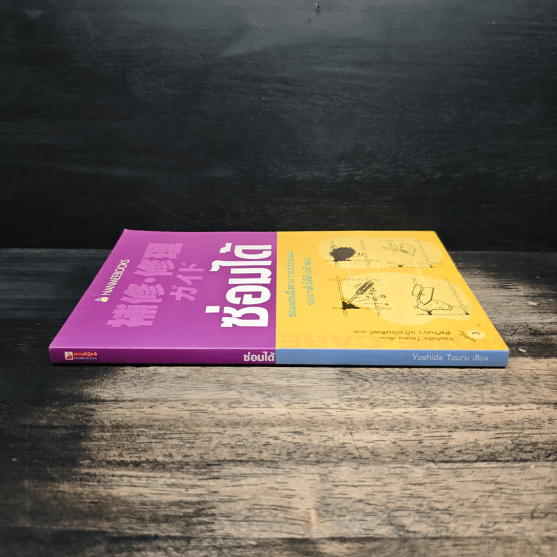 ซ่อมได้ ซ่อมแซมสิ่งต่างๆรอบบ้านและรอบๆตัวได้ด้วยตัวเอง - Yoshida Tour