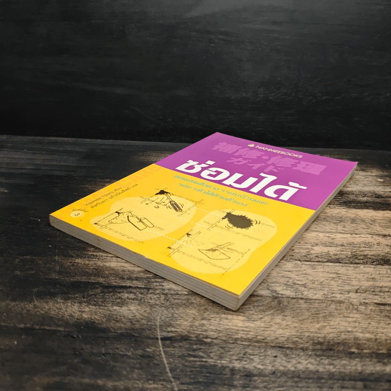 ซ่อมได้ ซ่อมแซมสิ่งต่างๆรอบบ้านและรอบๆตัวได้ด้วยตัวเอง - Yoshida Tour