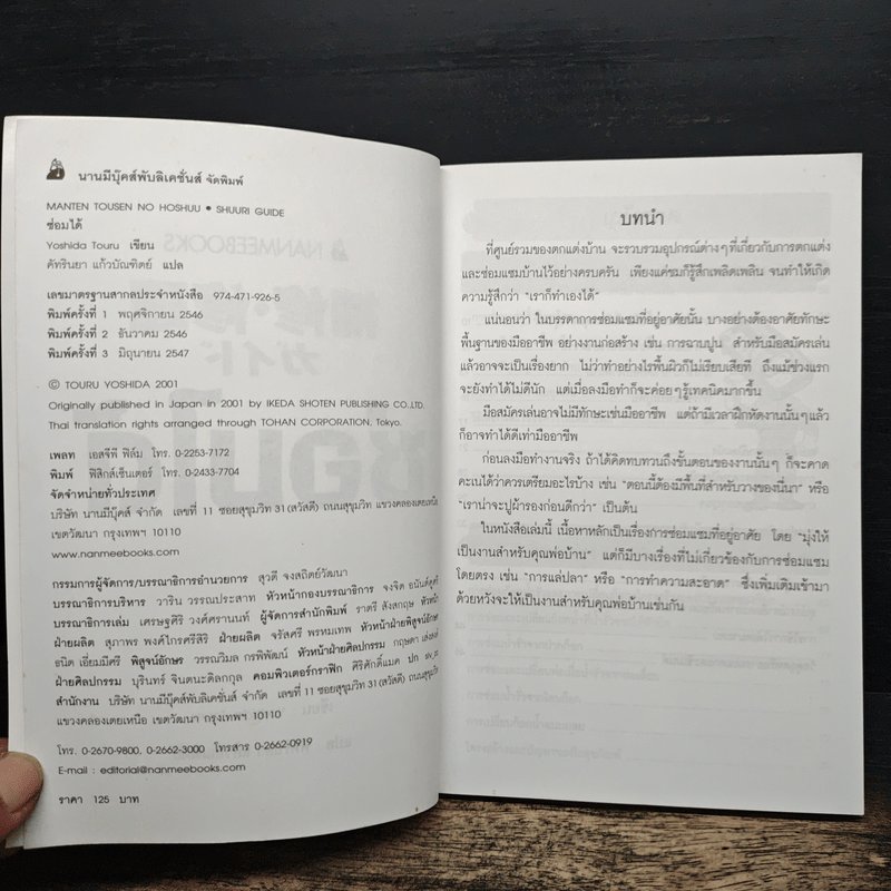 ซ่อมได้ ซ่อมแซมสิ่งต่างๆรอบบ้านและรอบๆตัวได้ด้วยตัวเอง - Yoshida Tour