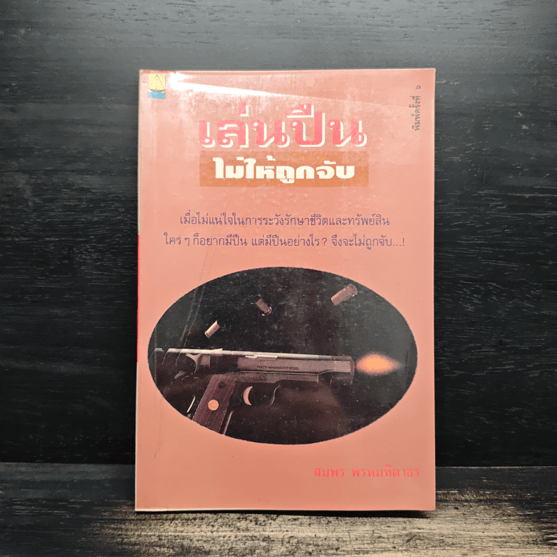 เล่นปืนไม่ให้ถูกจับ