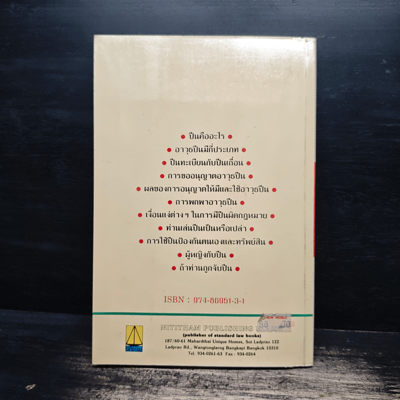 เล่นปืนไม่ให้ถูกจับ