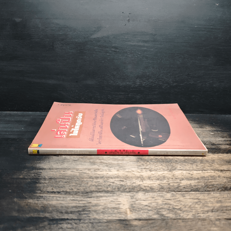 เล่นปืนไม่ให้ถูกจับ