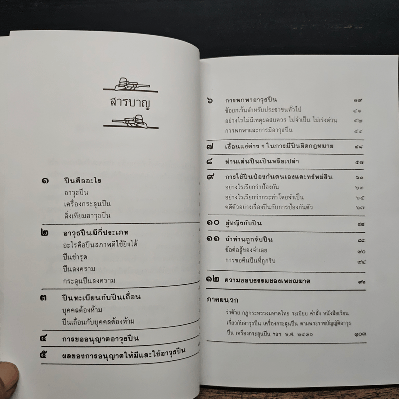 เล่นปืนไม่ให้ถูกจับ