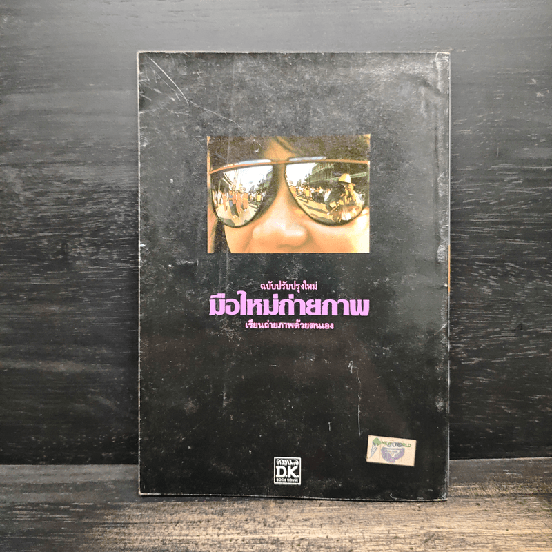 มือใหม่ถ่ายภาพ เรียนถ่ายภาพด้วยตนเอง - ทอม เชื้อวิวัฒน์