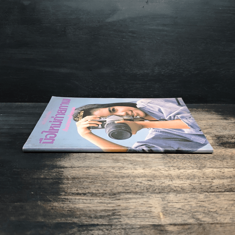 มือใหม่ถ่ายภาพ เรียนถ่ายภาพด้วยตนเอง - ทอม เชื้อวิวัฒน์