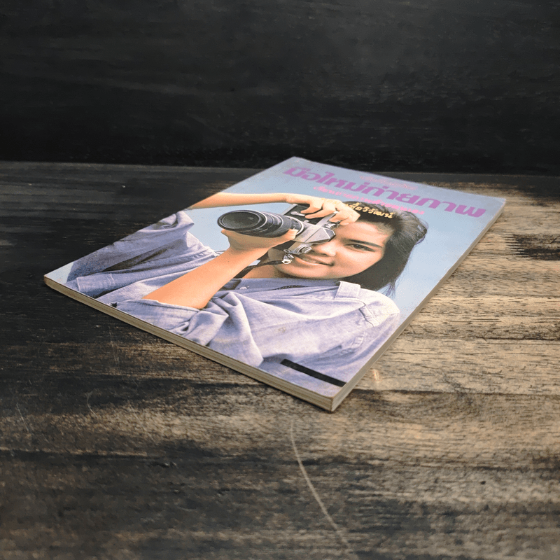 มือใหม่ถ่ายภาพ เรียนถ่ายภาพด้วยตนเอง - ทอม เชื้อวิวัฒน์