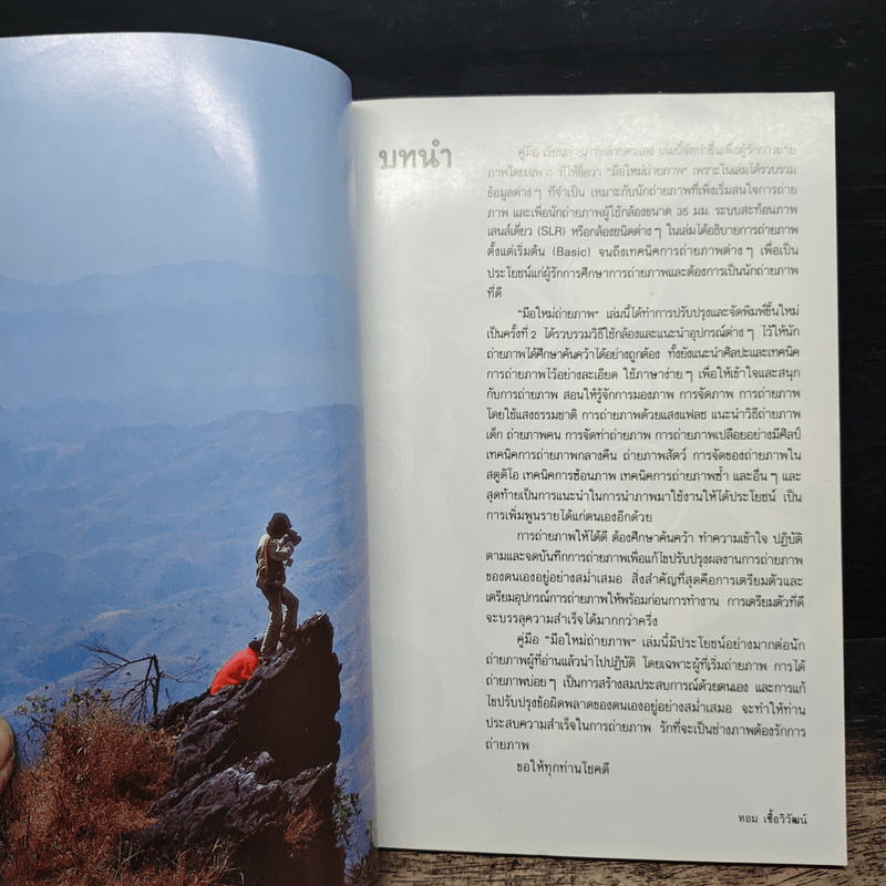 มือใหม่ถ่ายภาพ เรียนถ่ายภาพด้วยตนเอง - ทอม เชื้อวิวัฒน์