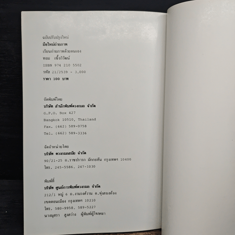 มือใหม่ถ่ายภาพ เรียนถ่ายภาพด้วยตนเอง - ทอม เชื้อวิวัฒน์