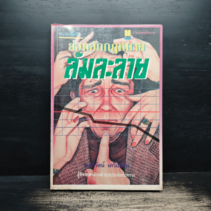 ย่อหลักกฎหมายล้มละลาย - พงษ์รัตน์ เครือกลิ่น