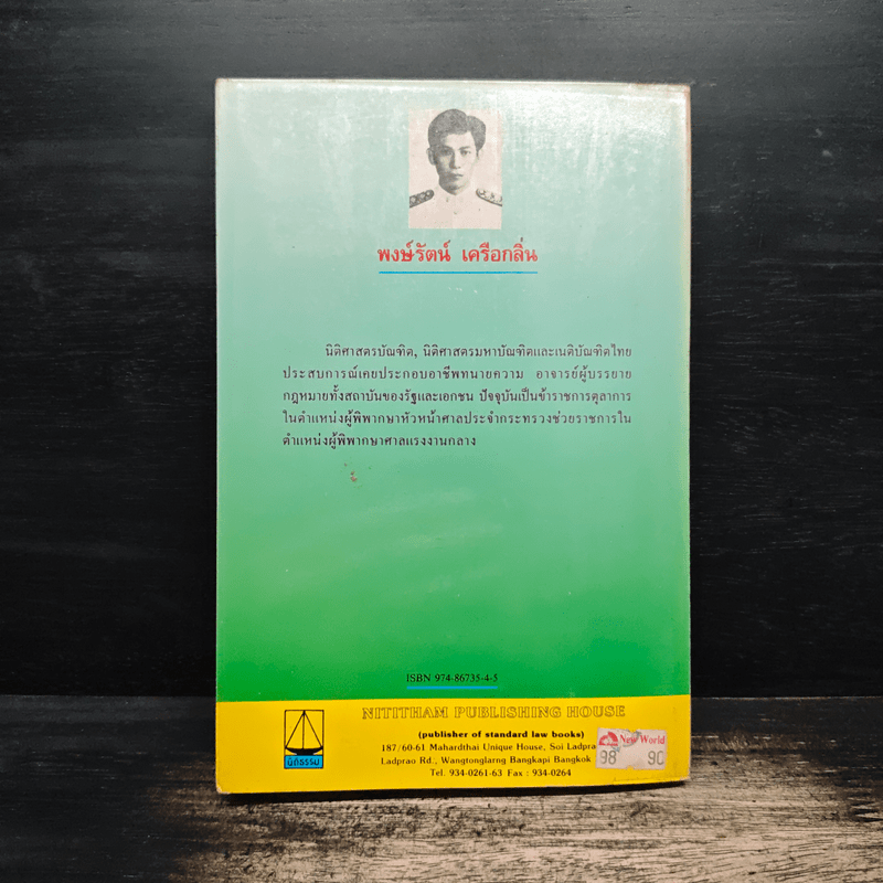 ย่อหลักกฎหมายล้มละลาย - พงษ์รัตน์ เครือกลิ่น