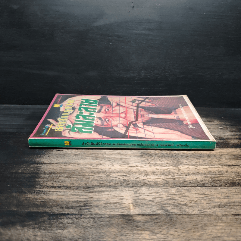 ย่อหลักกฎหมายล้มละลาย - พงษ์รัตน์ เครือกลิ่น