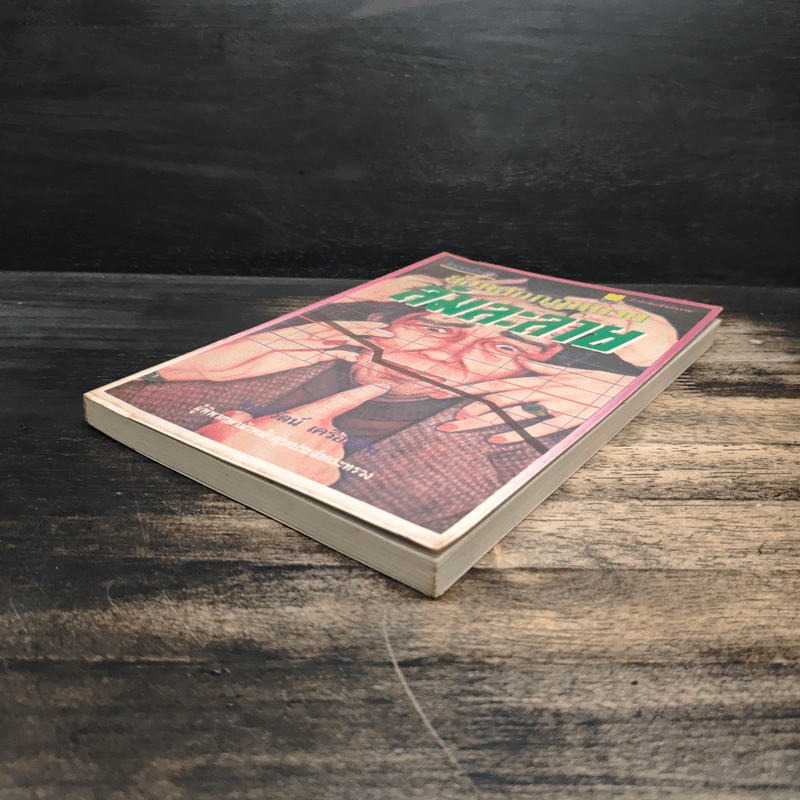 ย่อหลักกฎหมายล้มละลาย - พงษ์รัตน์ เครือกลิ่น