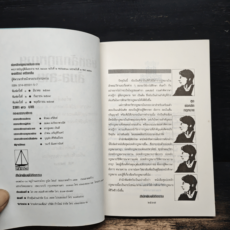 ย่อหลักกฎหมายล้มละลาย - พงษ์รัตน์ เครือกลิ่น