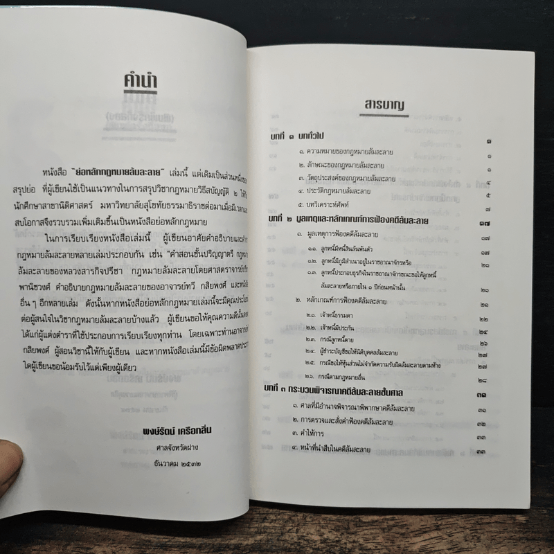 ย่อหลักกฎหมายล้มละลาย - พงษ์รัตน์ เครือกลิ่น