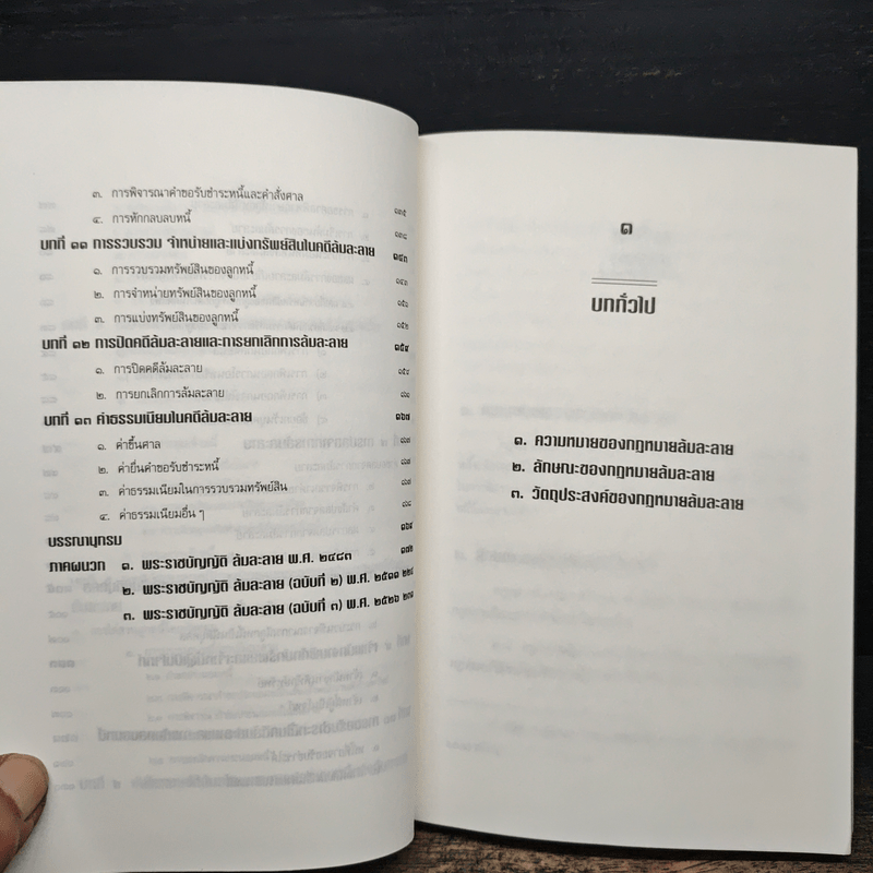 ย่อหลักกฎหมายล้มละลาย - พงษ์รัตน์ เครือกลิ่น