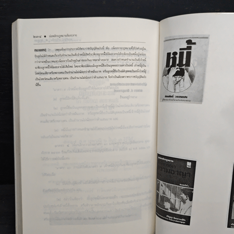 ย่อหลักกฎหมายล้มละลาย - พงษ์รัตน์ เครือกลิ่น