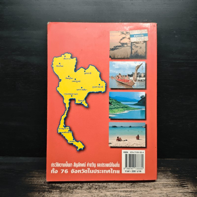 76 จังหวัด ประเทศไทย - ธรรมรัตน์ ทองเรือง