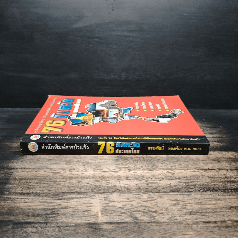 76 จังหวัด ประเทศไทย - ธรรมรัตน์ ทองเรือง