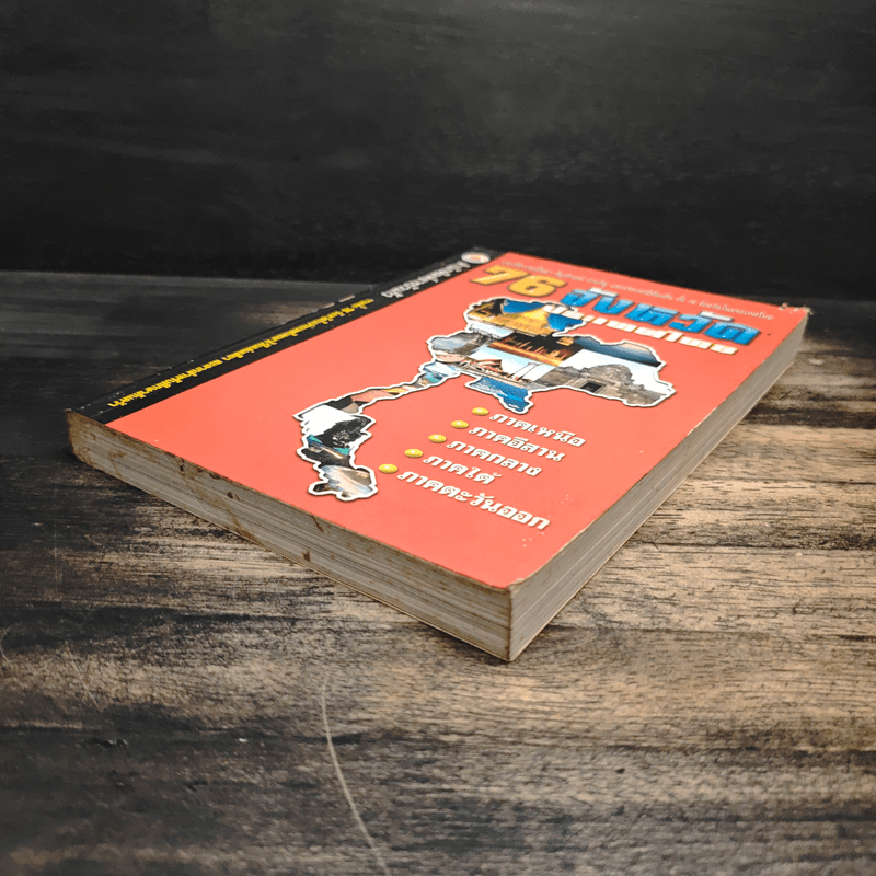 76 จังหวัด ประเทศไทย - ธรรมรัตน์ ทองเรือง