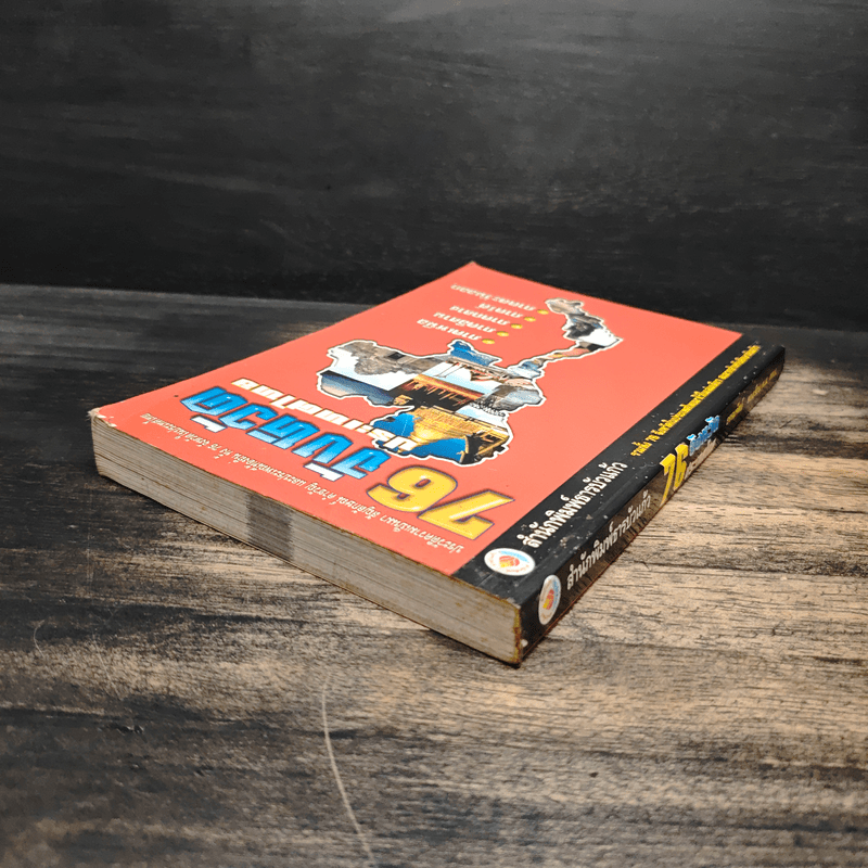 76 จังหวัด ประเทศไทย - ธรรมรัตน์ ทองเรือง