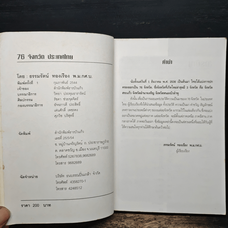 76 จังหวัด ประเทศไทย - ธรรมรัตน์ ทองเรือง