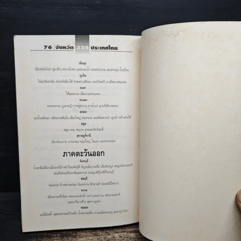 76 จังหวัด ประเทศไทย - ธรรมรัตน์ ทองเรือง