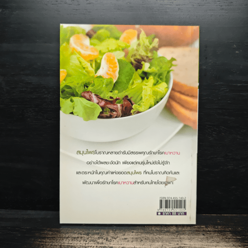 สมุนไพรรักษาเบาหวาน สูตรโบราณขนานเอก - ภาณุทรรศน์