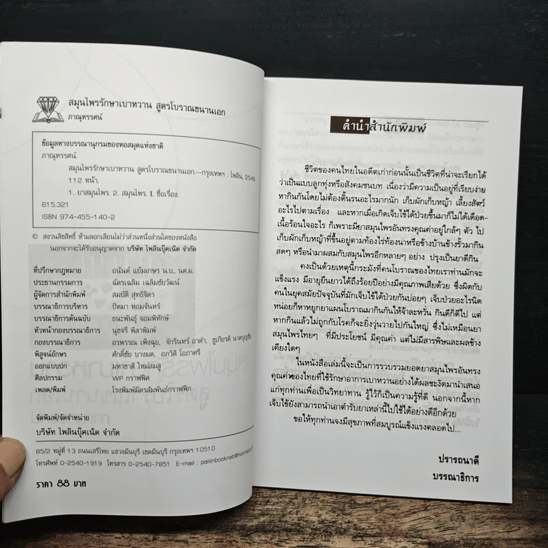 สมุนไพรรักษาเบาหวาน สูตรโบราณขนานเอก - ภาณุทรรศน์