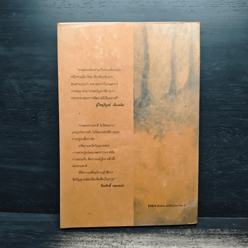 20 ประสบการณ์ เกษตรผสมผสานภาคเหนือ