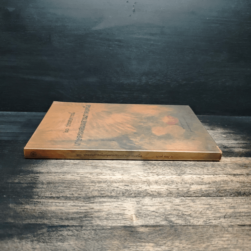 20 ประสบการณ์ เกษตรผสมผสานภาคเหนือ