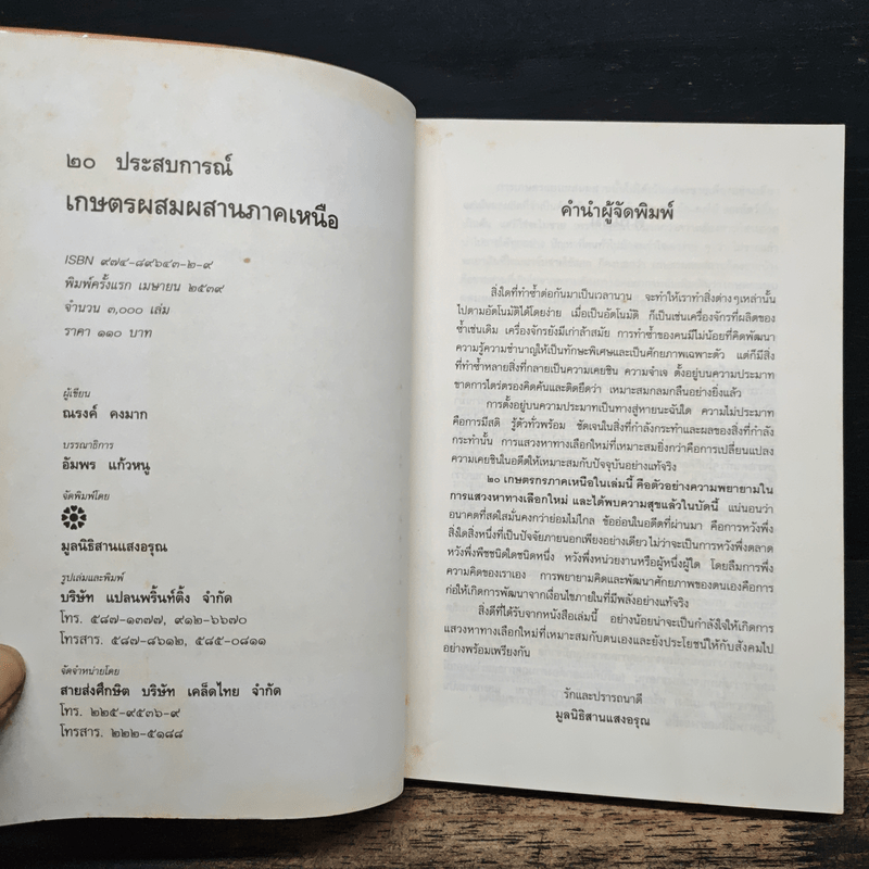 20 ประสบการณ์ เกษตรผสมผสานภาคเหนือ