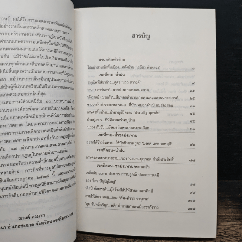 20 ประสบการณ์ เกษตรผสมผสานภาคเหนือ