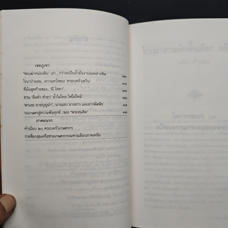 20 ประสบการณ์ เกษตรผสมผสานภาคเหนือ