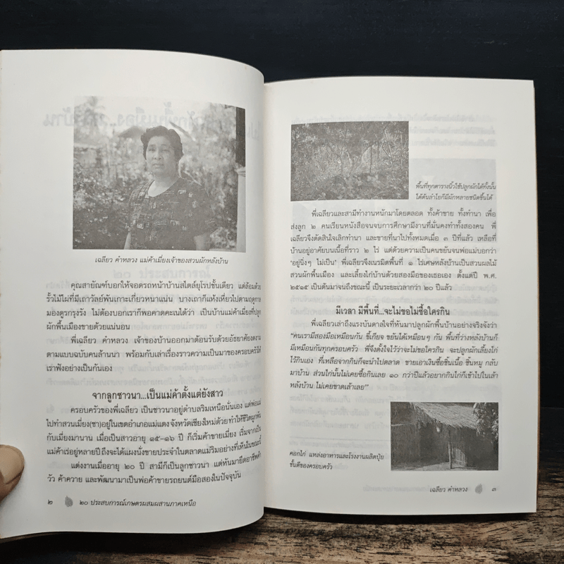 20 ประสบการณ์ เกษตรผสมผสานภาคเหนือ