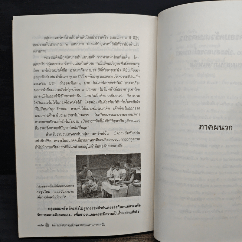 20 ประสบการณ์ เกษตรผสมผสานภาคเหนือ