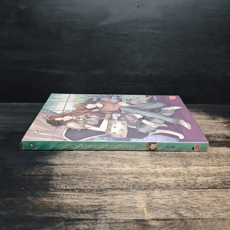 Angel and Me รักร้ายละลายใจยัยนางฟ้าตัวร้าย - ลูกชุบ