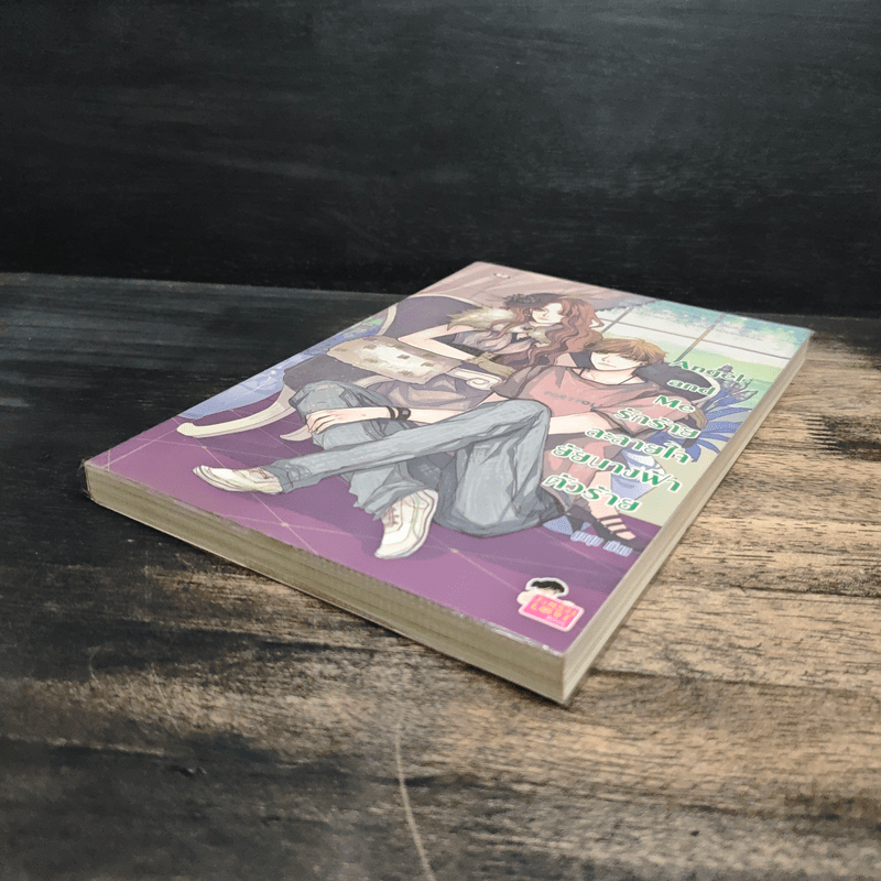 Angel and Me รักร้ายละลายใจยัยนางฟ้าตัวร้าย - ลูกชุบ