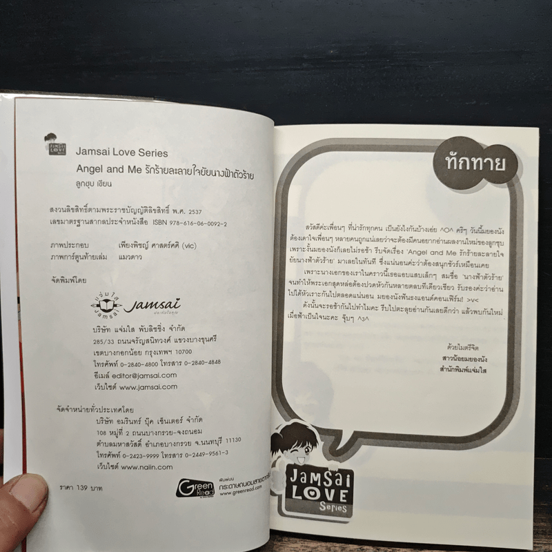 Angel and Me รักร้ายละลายใจยัยนางฟ้าตัวร้าย - ลูกชุบ