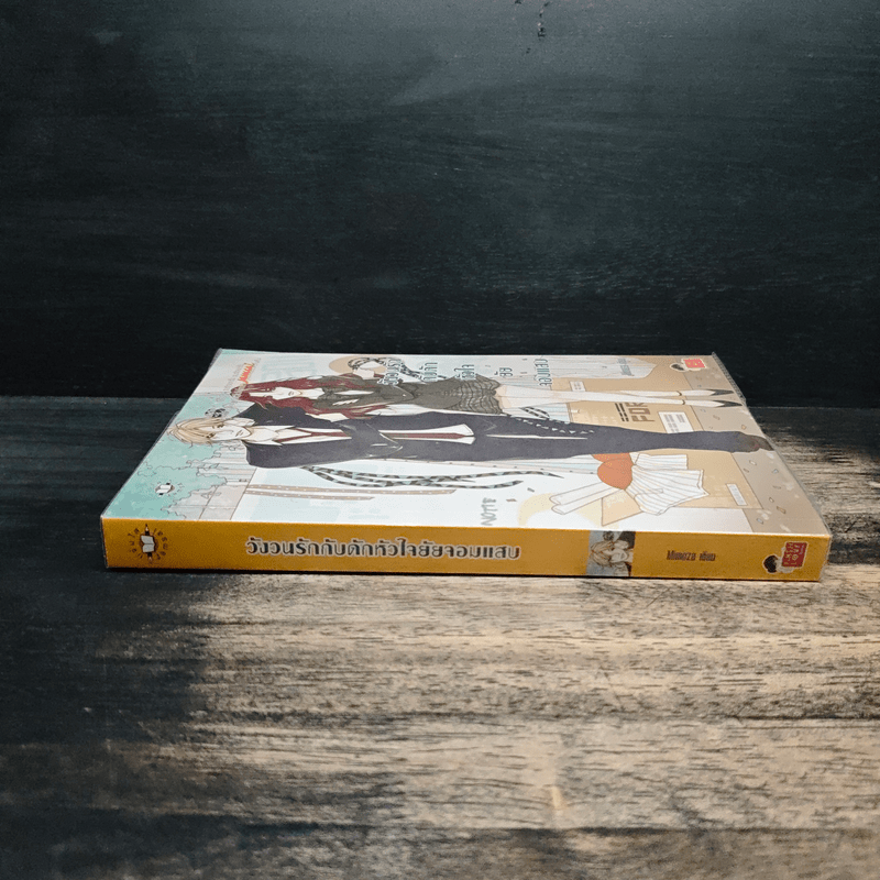 วังวนรักกับดักหัวใจยัยจอมแสบ - Mimoza