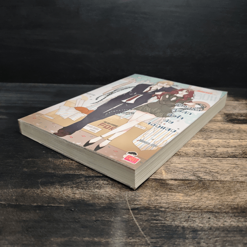 วังวนรักกับดักหัวใจยัยจอมแสบ - Mimoza